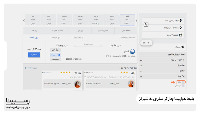 بلیط هواپیما چارتر ساری به شیراز بلیط هواپیما چارتر ساری به شیراز
